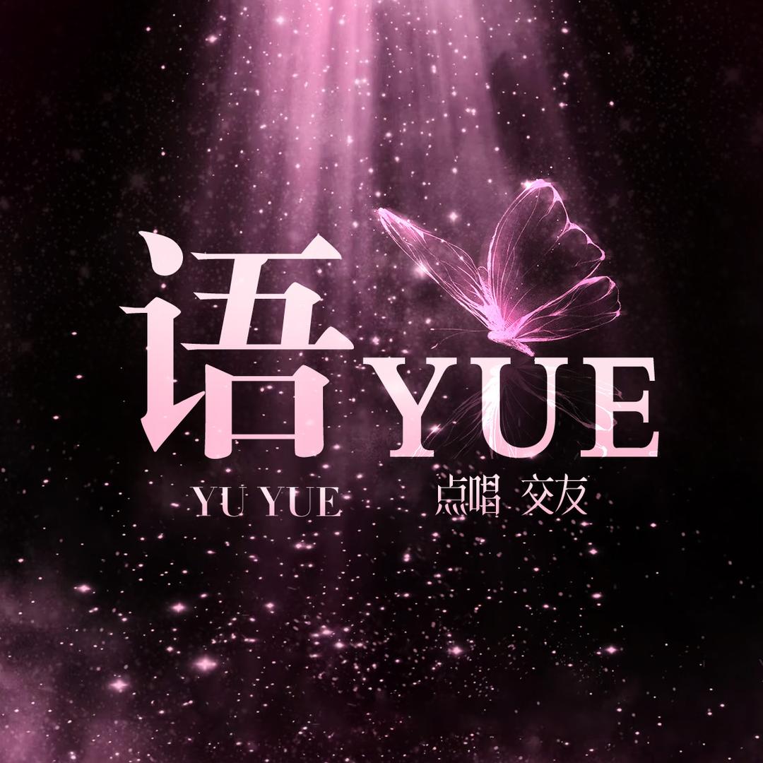 语YUE点唱✨鹏宠冠