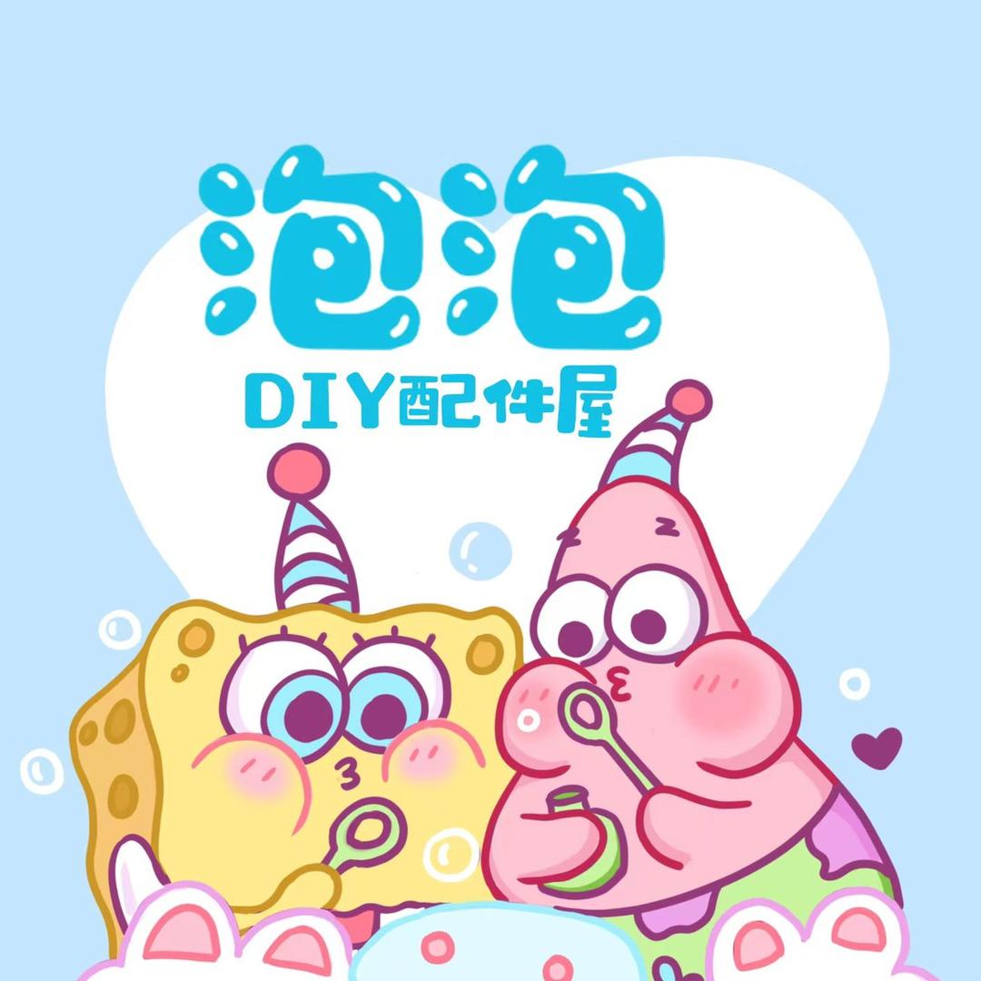 泡泡DIY收退坑主收高货