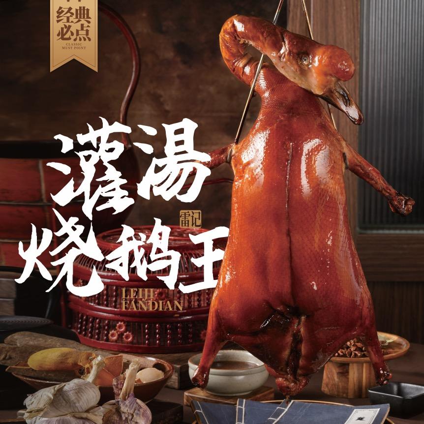 雷记饭店
