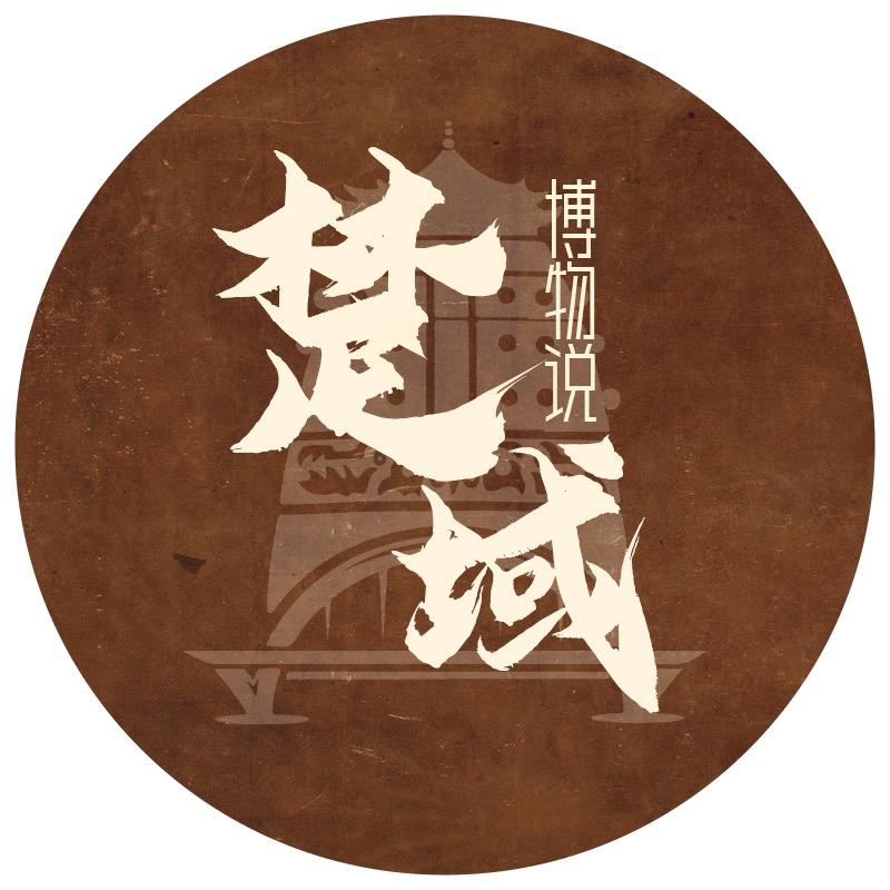 楚域•博物说