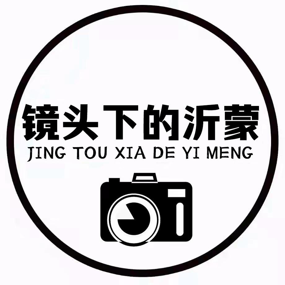 镜头下的沂蒙