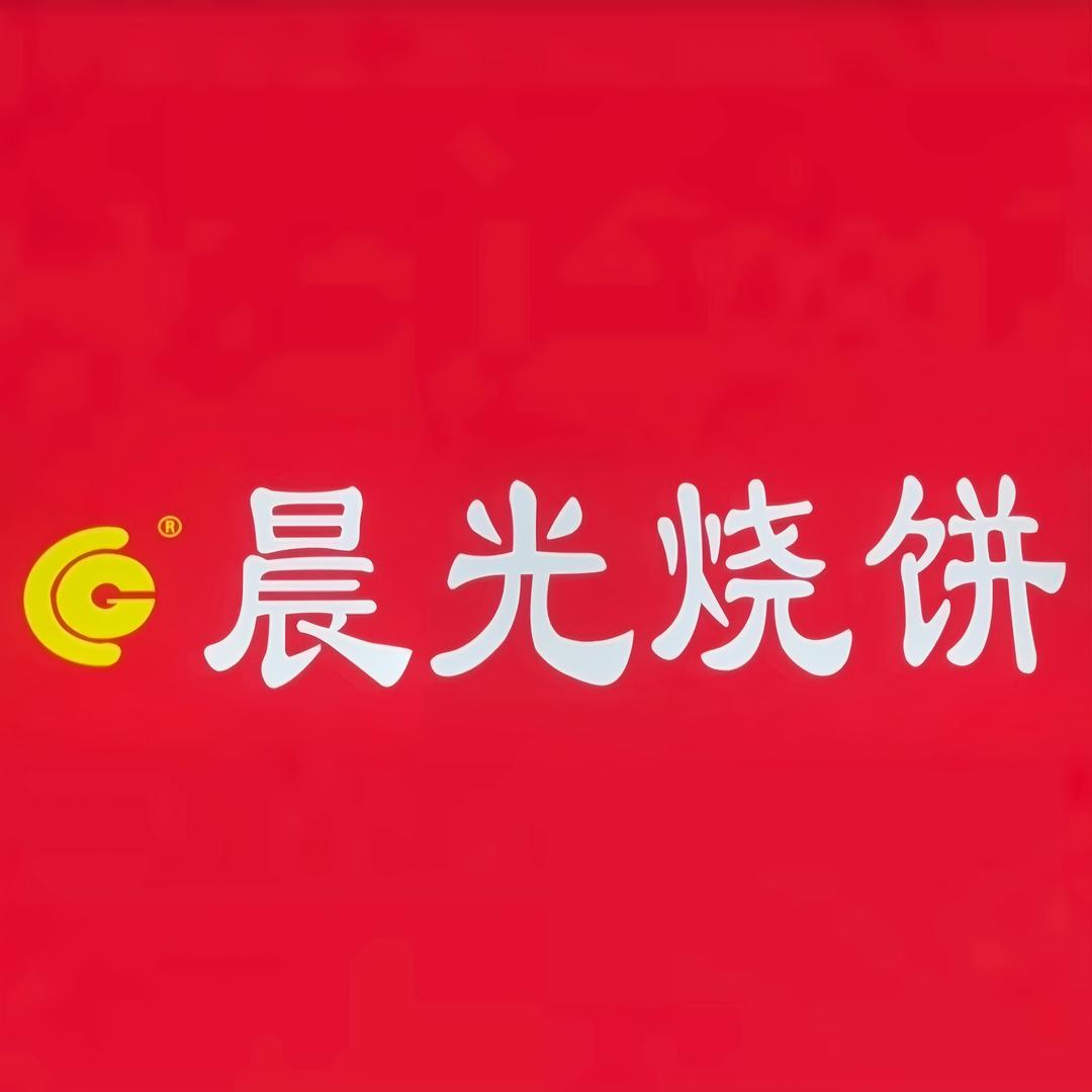 晨光烧饼（中海尚城店）