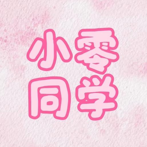 小零同学