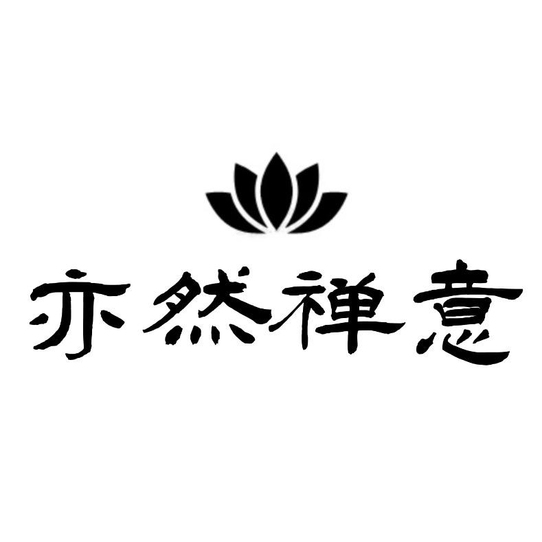 亦然禅意
