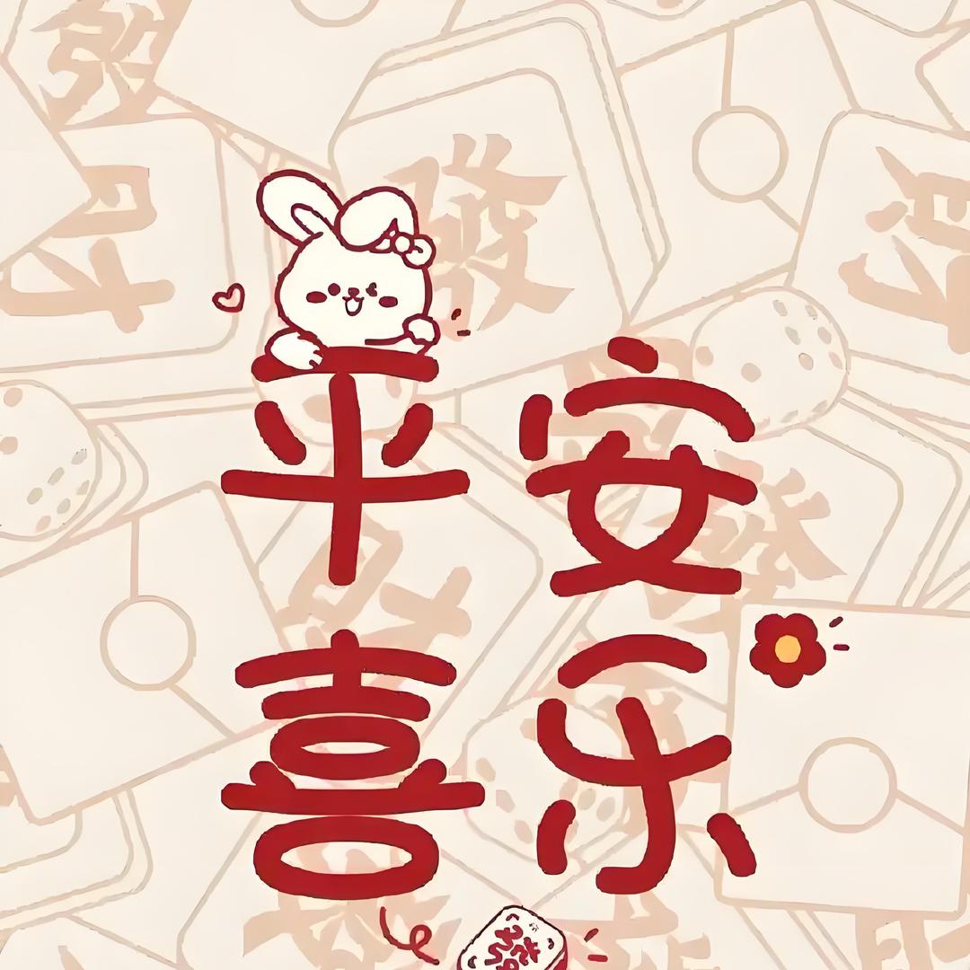平安喜乐🌈