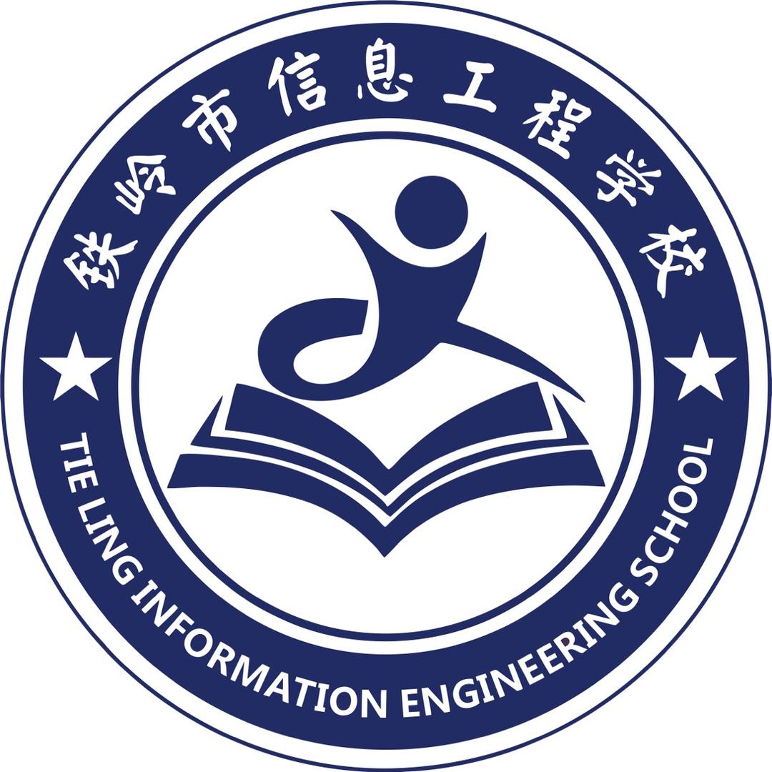 铁岭市信息工程学校