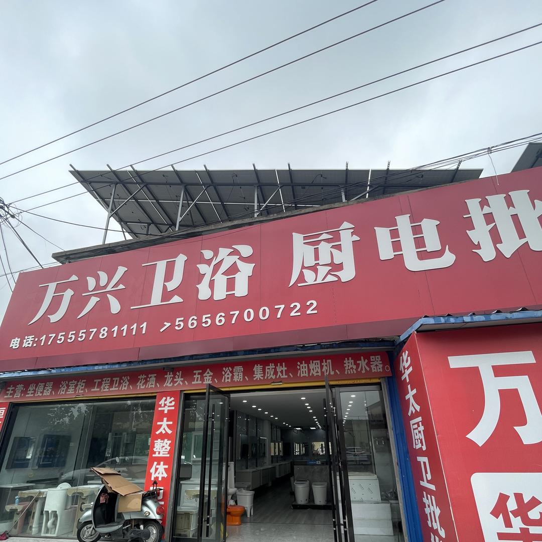 宿州万兴厨卫批发