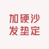 加硬沙发垫定制