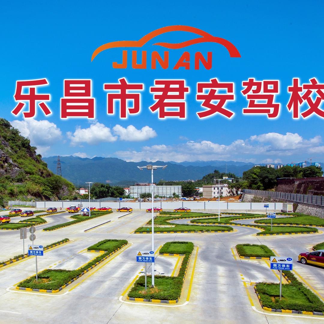 乐昌君安驾校