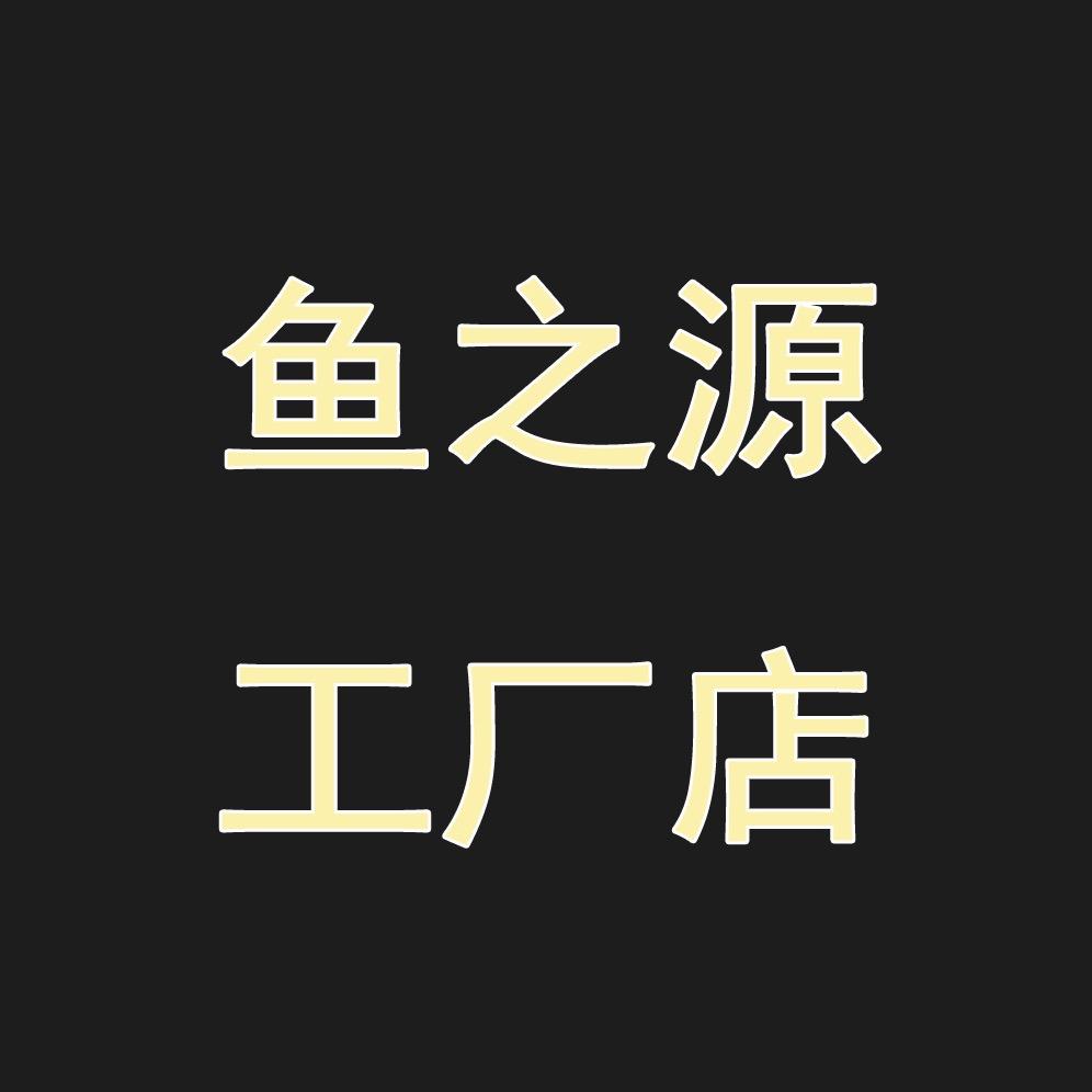 鱼之源工厂店