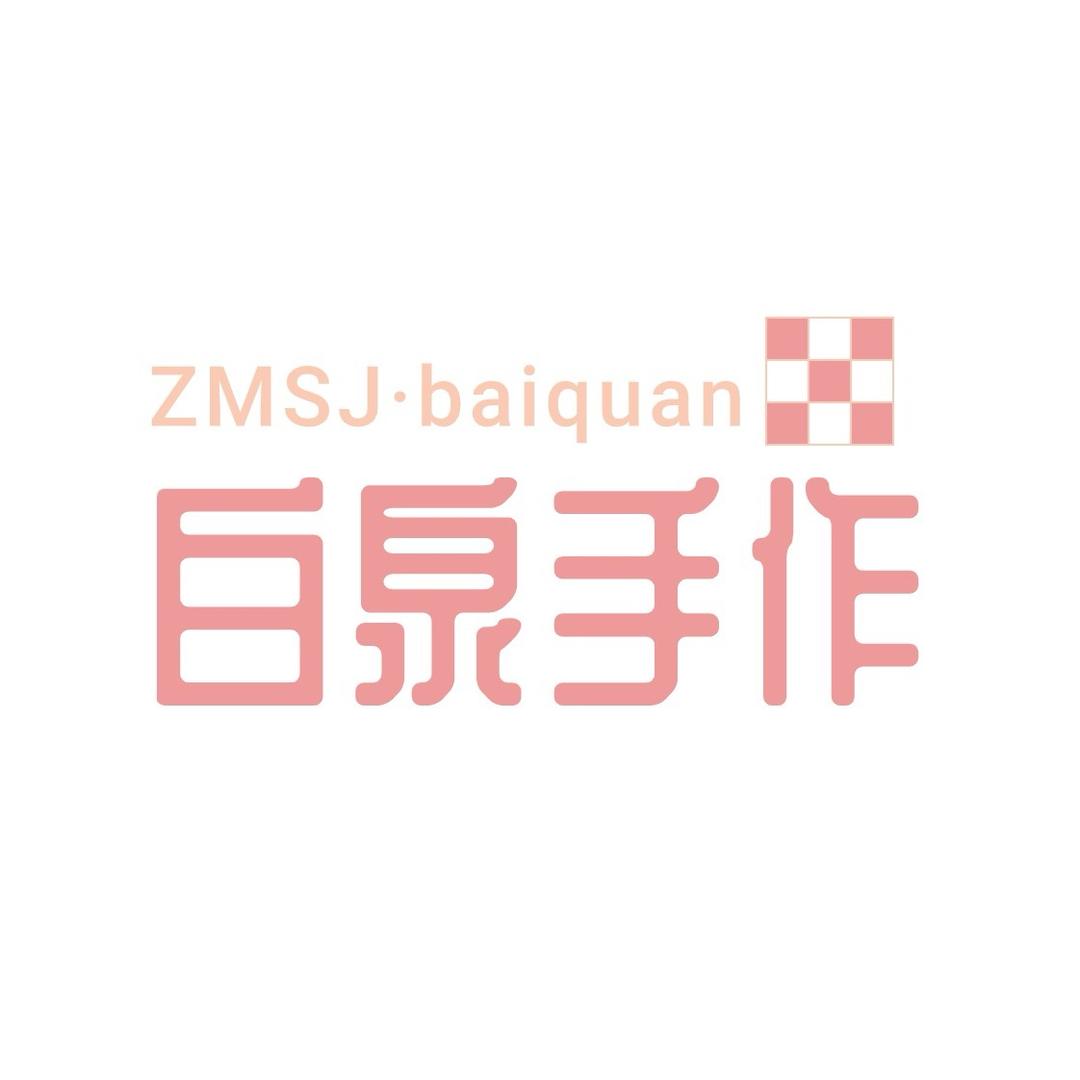 白泉手作