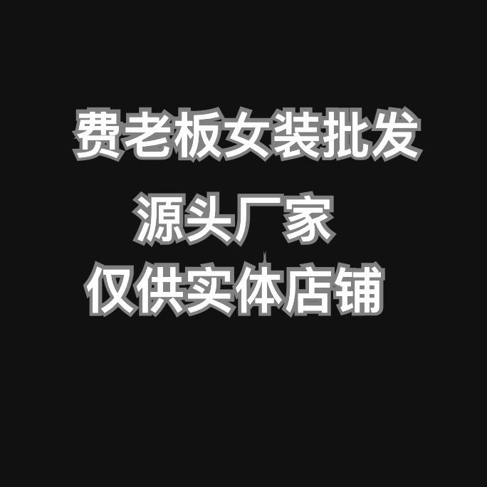 重庆费老板