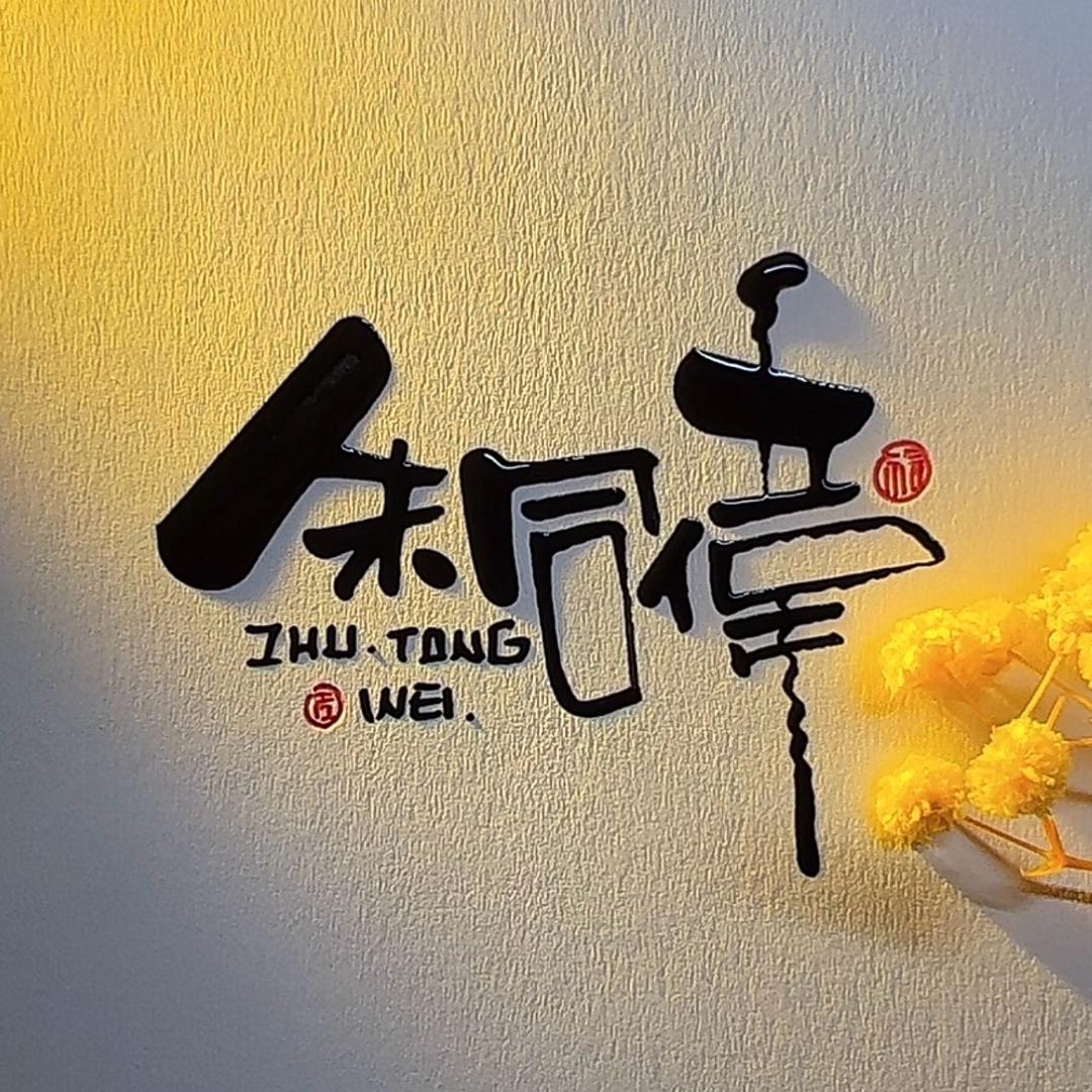 处女座💯