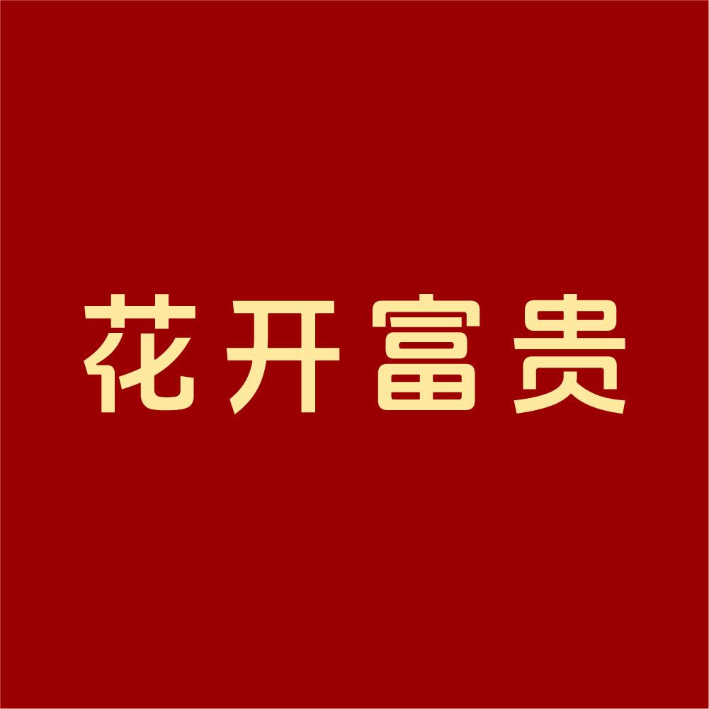 花开富贵家居