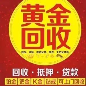 芮城黄金回收（阿丹）