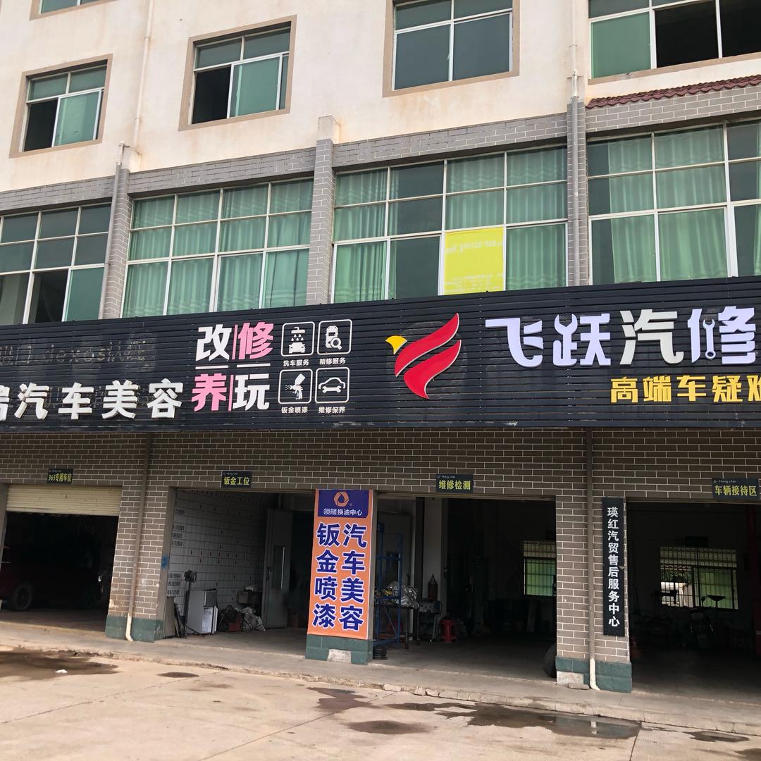 飞跃汽修