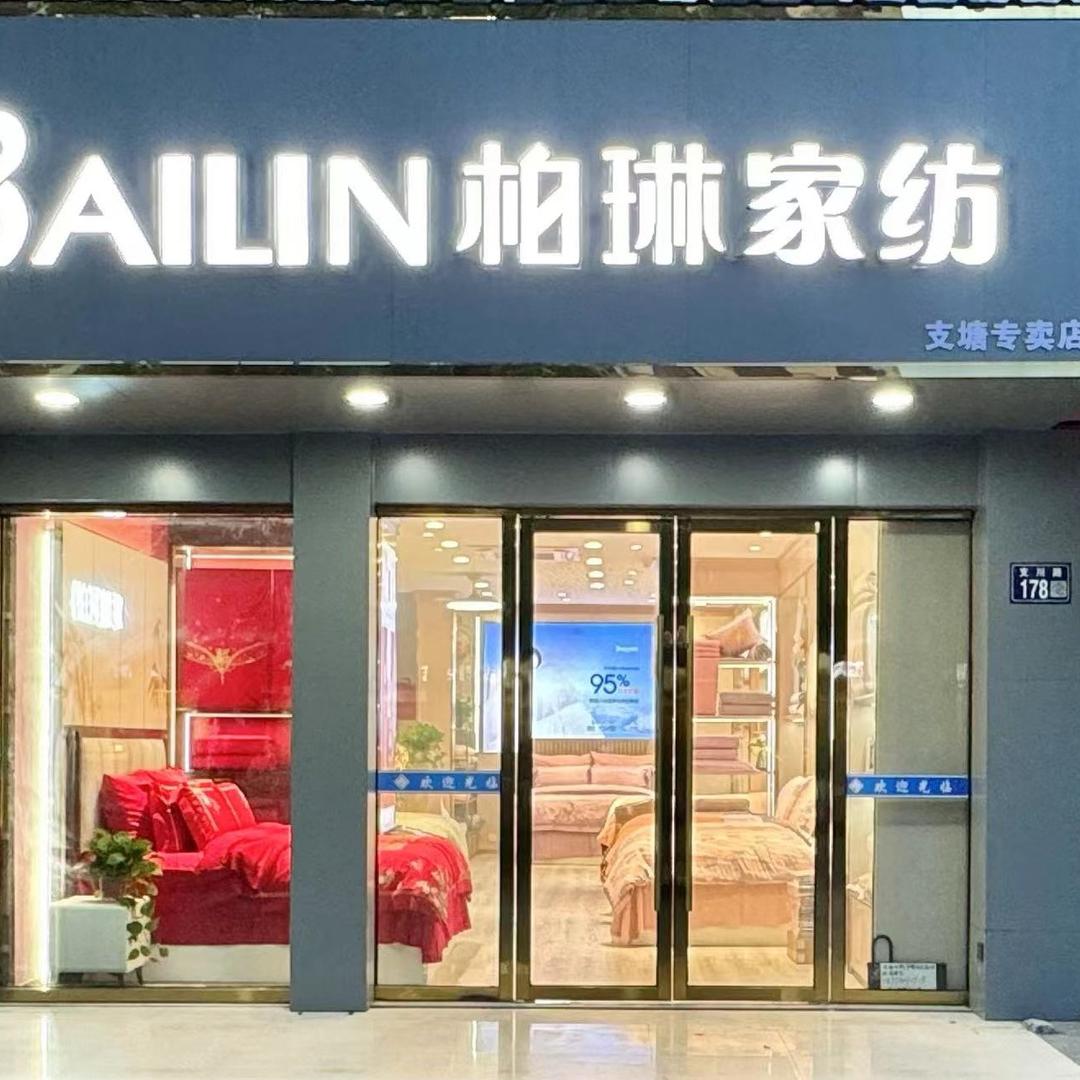 支塘柏琳家纺