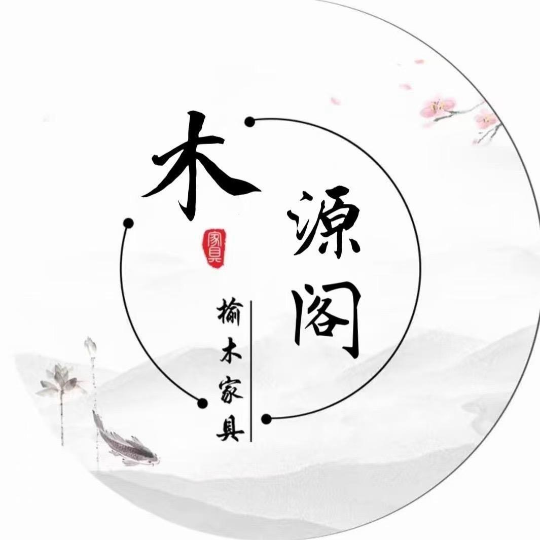 香河木源阁榆木家具