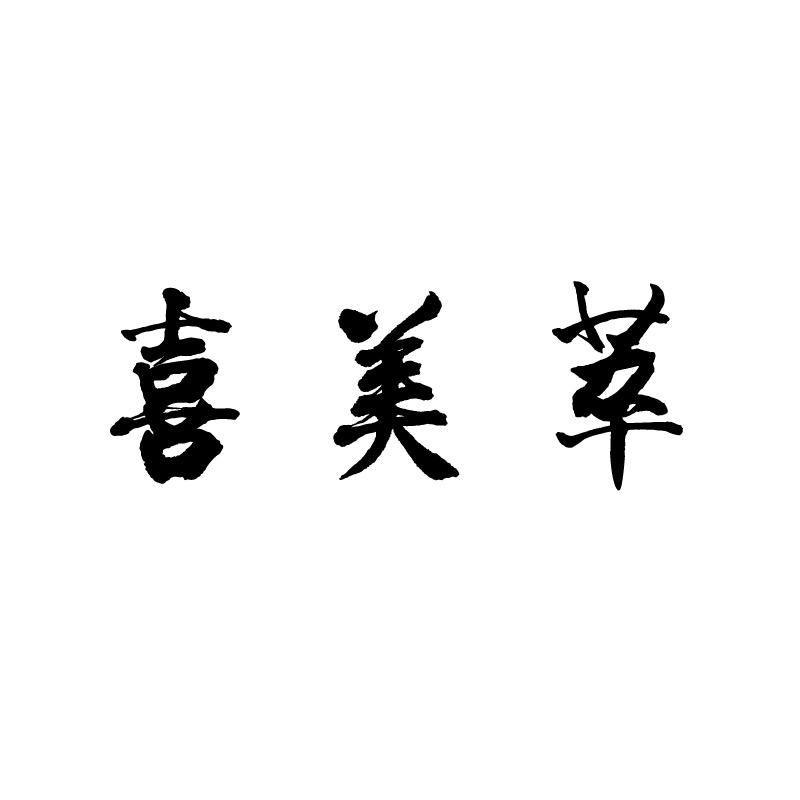 喜美萃男鞋旗舰店