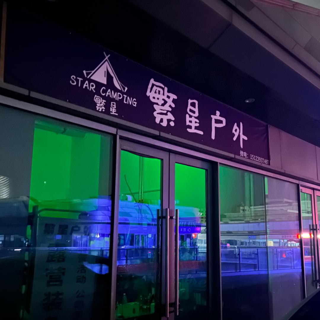 繁星户外｜天津滨海