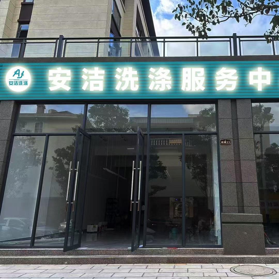 安洁洗涤服务中心官方号