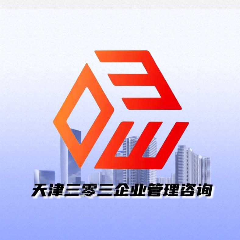 三零三企业-建筑资质