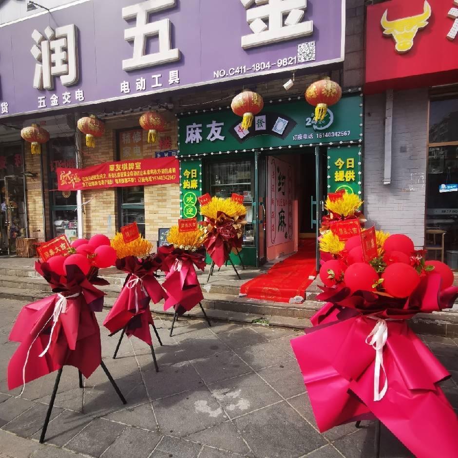 麻友棋牌(东城园店)官方号