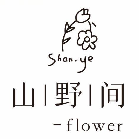 山野间 鲜花 邓蒙蒙