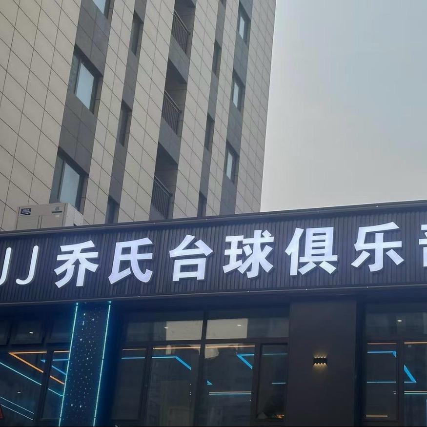 JJ乔氏台球俱乐部（印象济南）