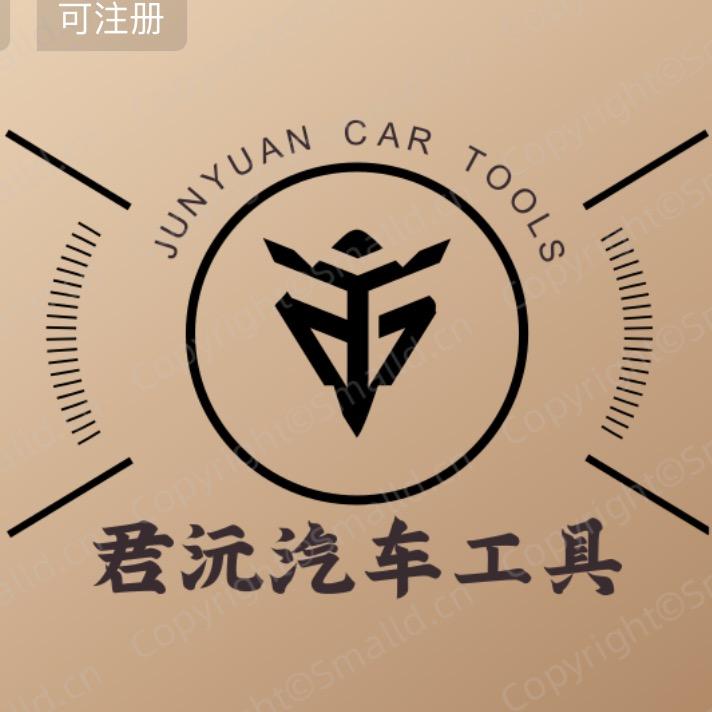 献县君沅汽车工具厂