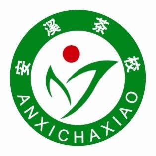 安溪茶校二十一