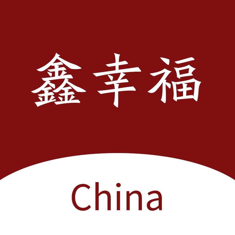 鑫幸福女鞋