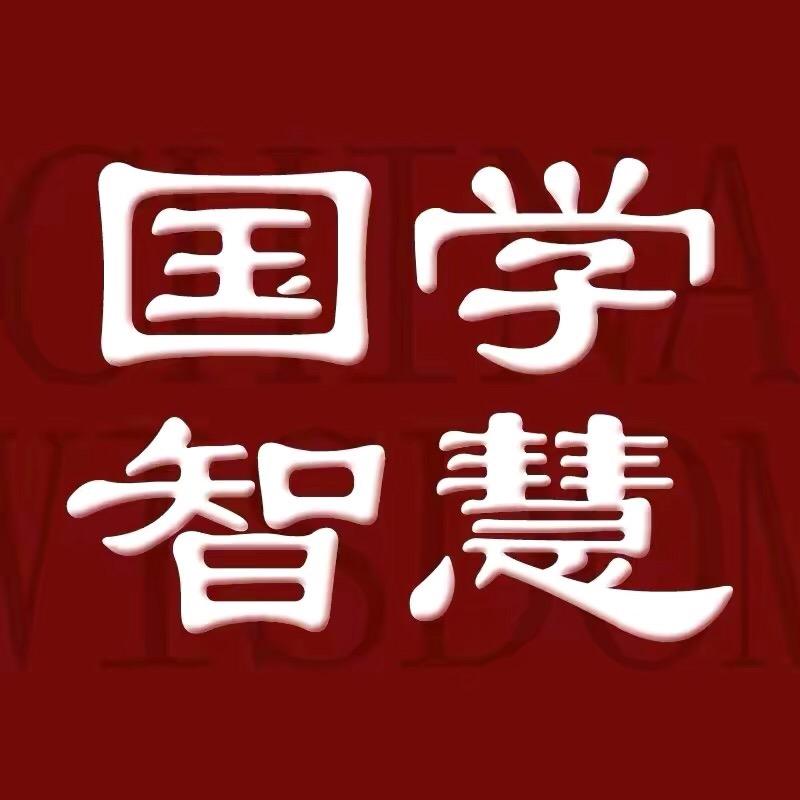 曾公国学智慧