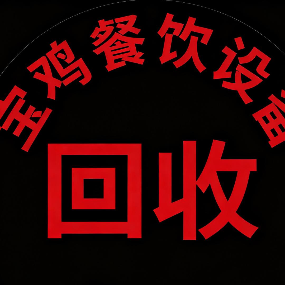 宝鸡餐饮设备收卖