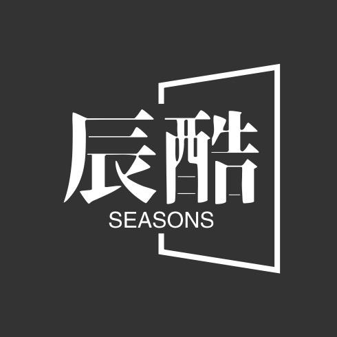 辰酷潮牌SEASONS