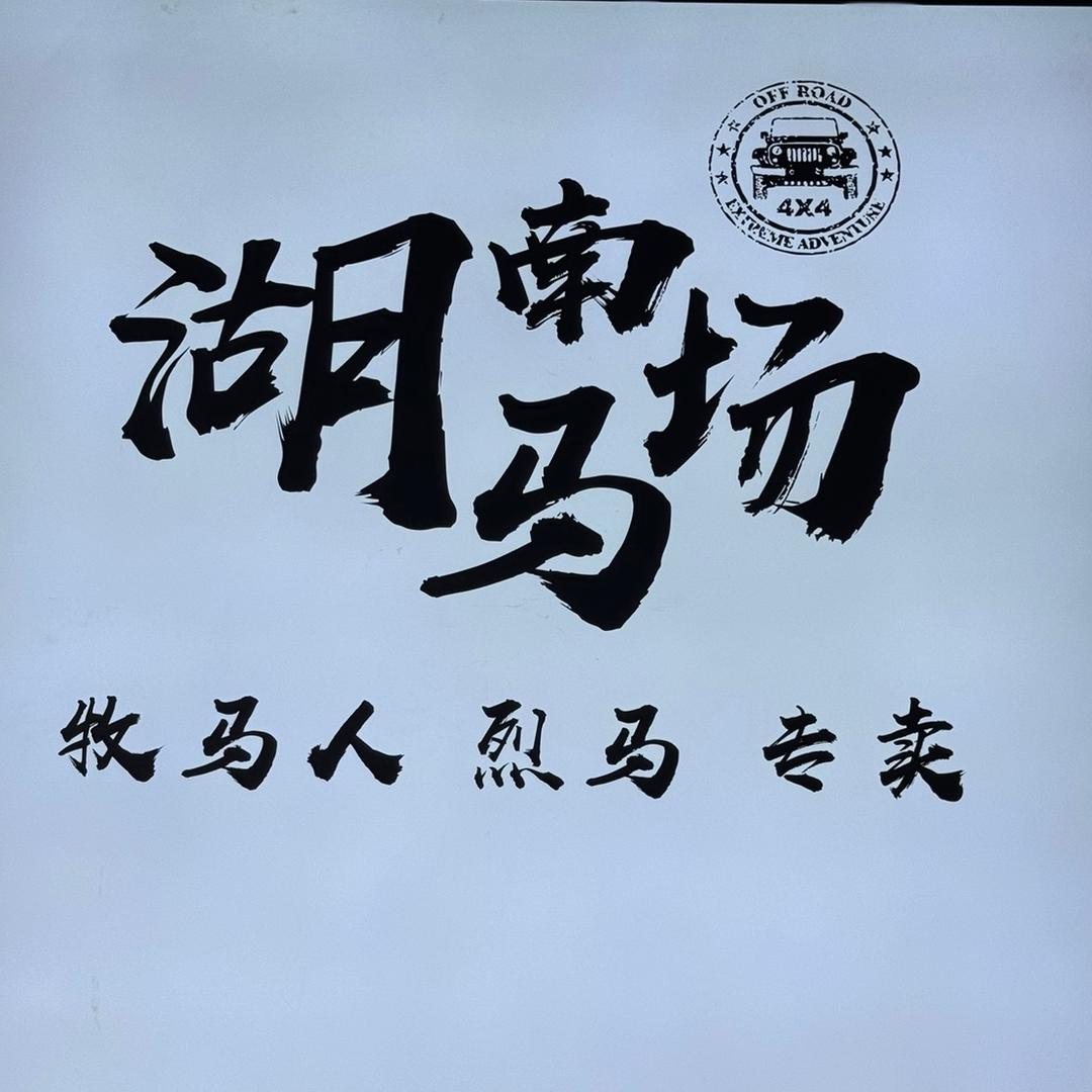 湖南马场（二手牧马人基地）