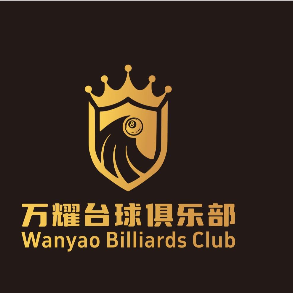 万耀台球俱乐部