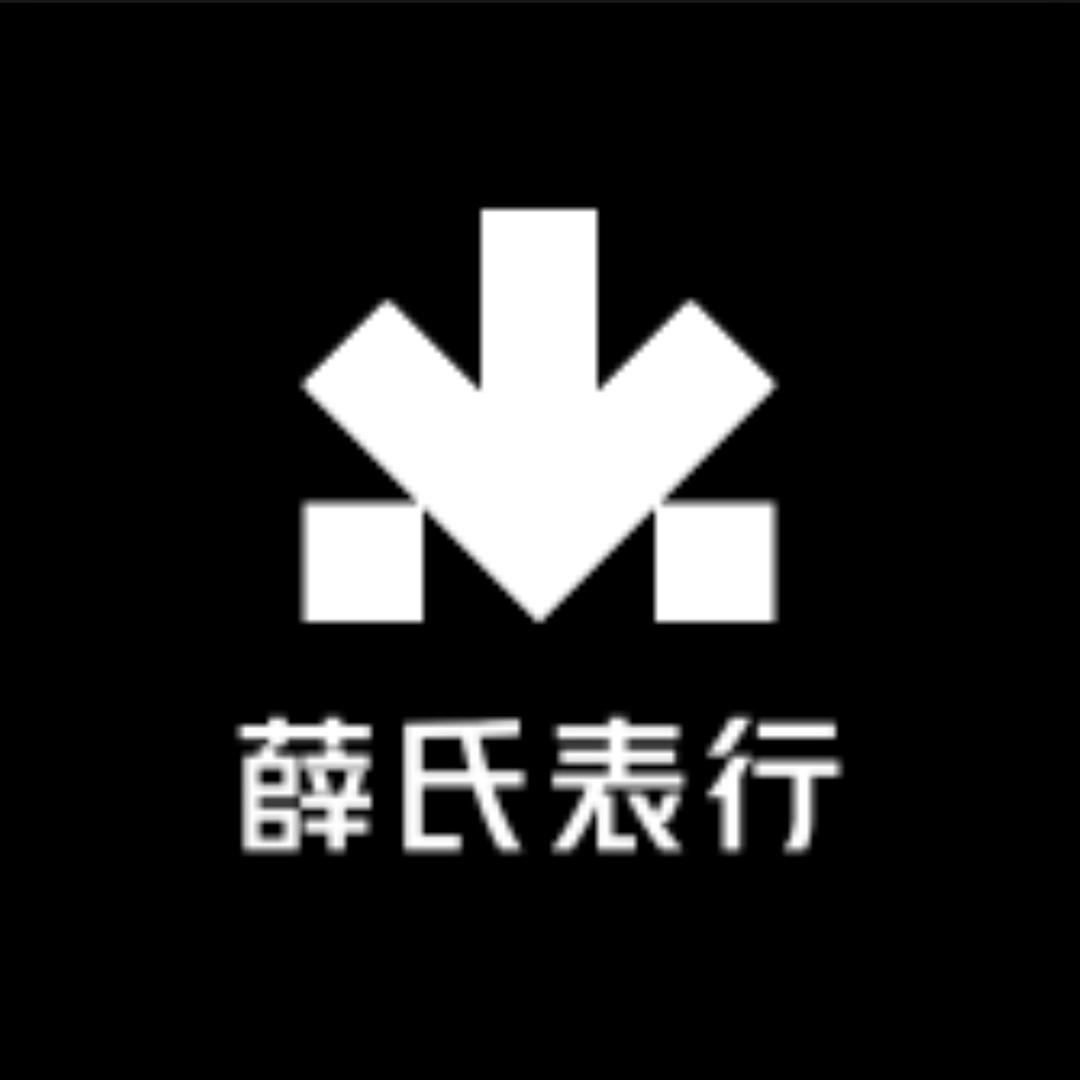 薛总