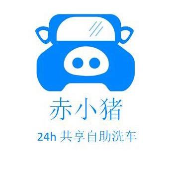 赤小猪24h共享自助洗车（清河店）