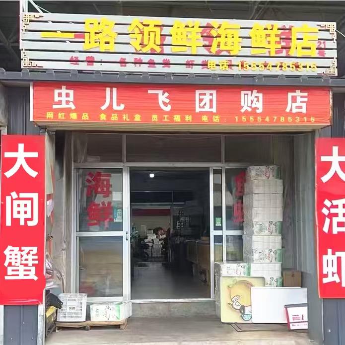 一路领鲜海鲜店官方号