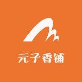 元子香铺