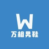 万相男鞋