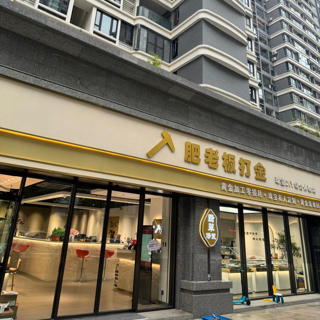 肥老板打金|非遗技艺（汕头首家）