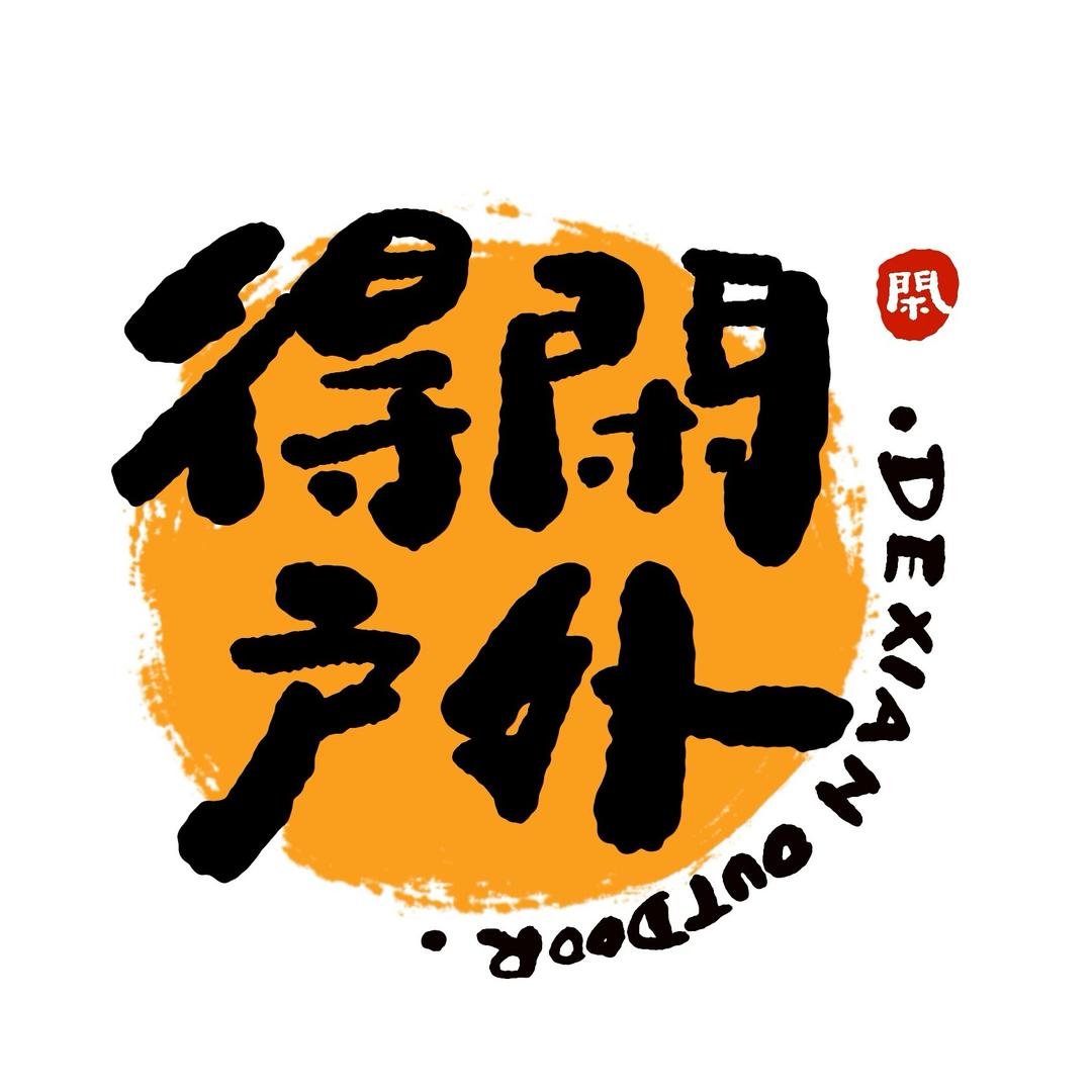 得闲户外
