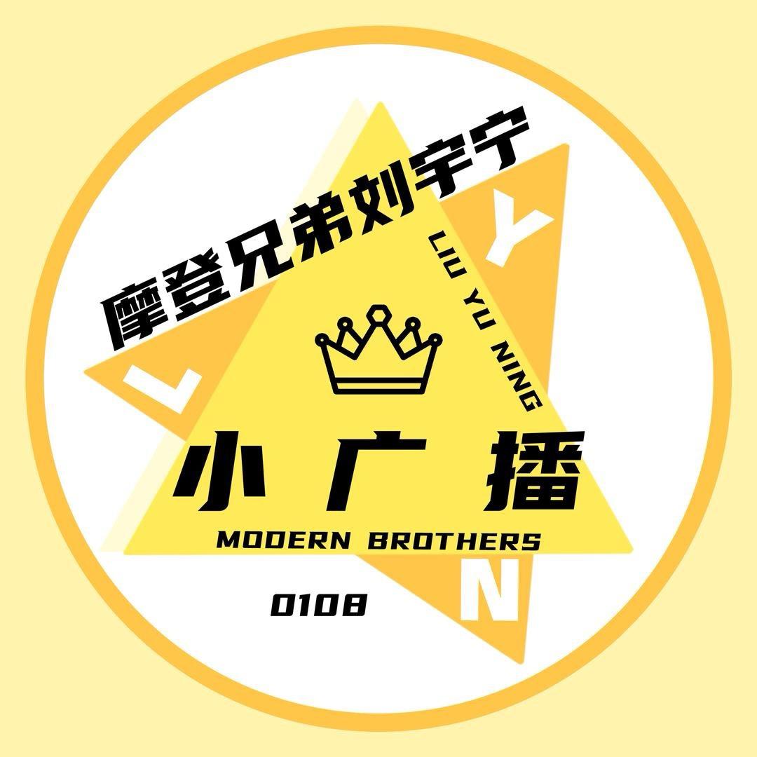 摩登兄弟刘宇宁小广播