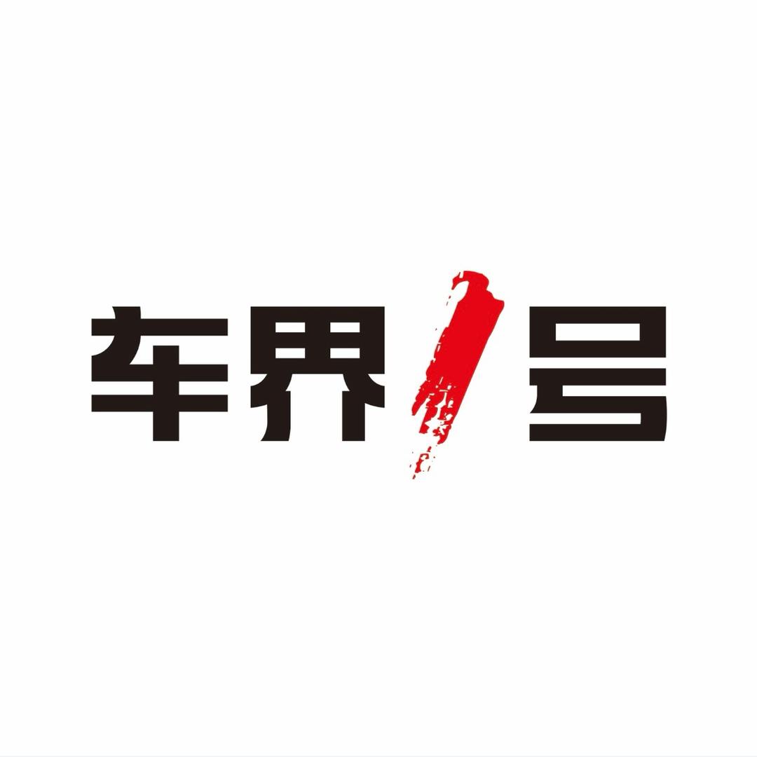 车界一号