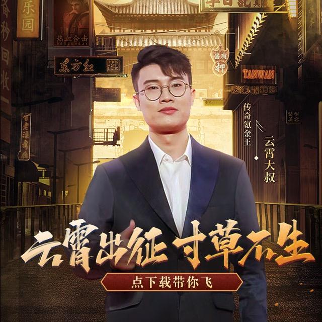 云霄大叔