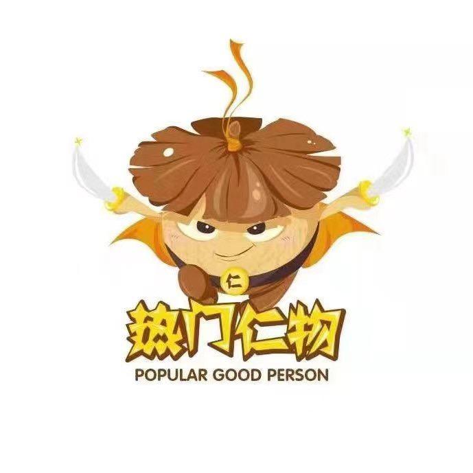 热门仁物