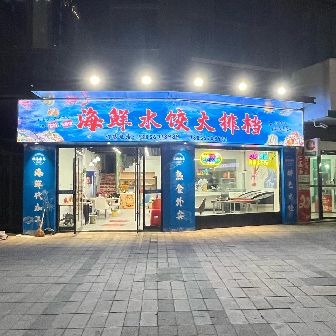 海鲜水饺大排档