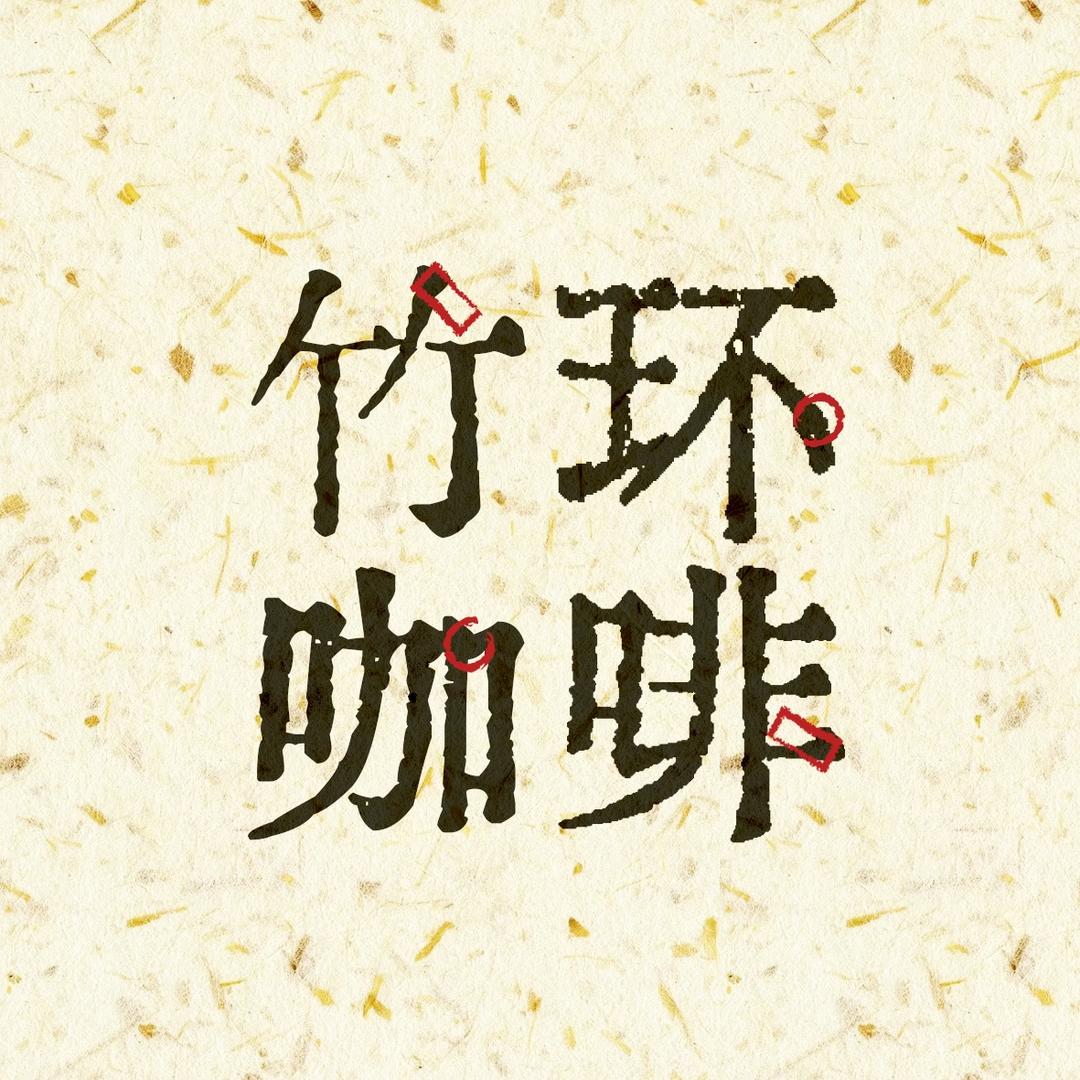 竹环咖啡烘焙工厂